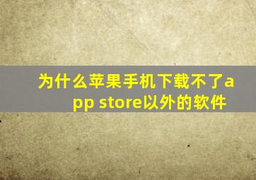 为什么苹果手机下载不了app store以外的软件